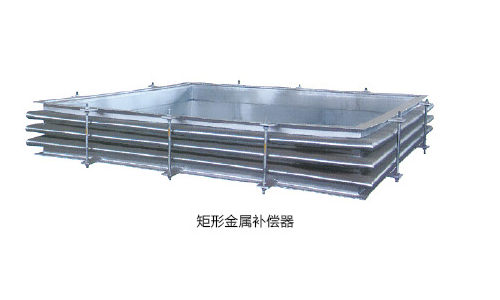 矩形金屬彌補器.png
